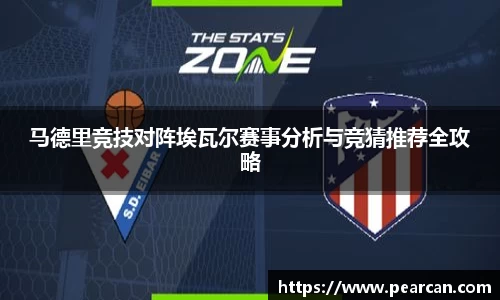 马德里竞技对阵埃瓦尔赛事分析与竞猜推荐全攻略