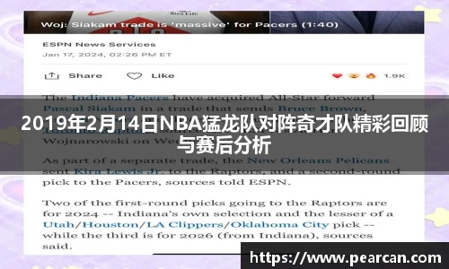 2019年2月14日NBA猛龙队对阵奇才队精彩回顾与赛后分析