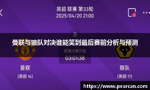 曼联与狼队对决谁能笑到最后赛前分析与预测