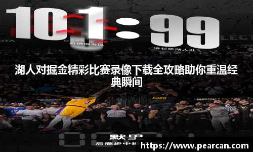 湖人对掘金精彩比赛录像下载全攻略助你重温经典瞬间