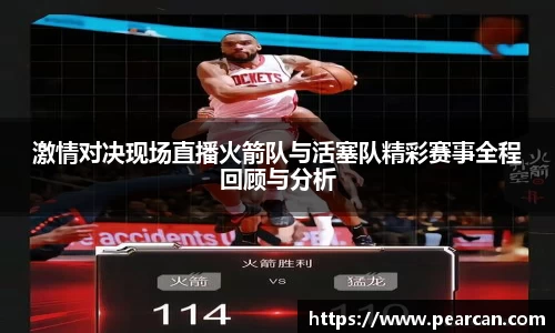 激情对决现场直播火箭队与活塞队精彩赛事全程回顾与分析