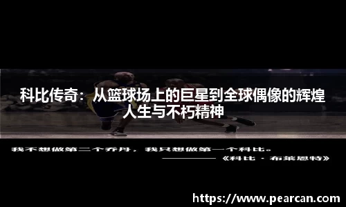 科比传奇：从篮球场上的巨星到全球偶像的辉煌人生与不朽精神