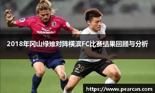 2018年冈山绿雉对阵横滨FC比赛结果回顾与分析