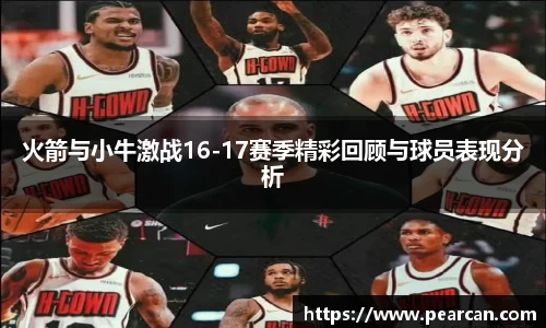 火箭与小牛激战16-17赛季精彩回顾与球员表现分析
