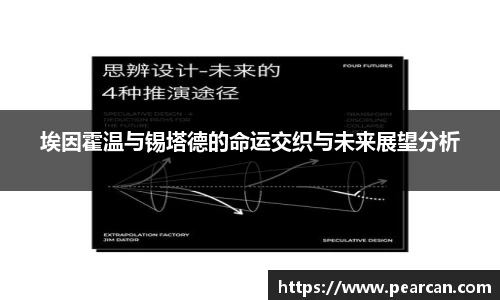 埃因霍温与锡塔德的命运交织与未来展望分析