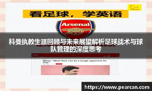 科曼执教生涯回顾与未来展望解析足球战术与球队管理的深度思考