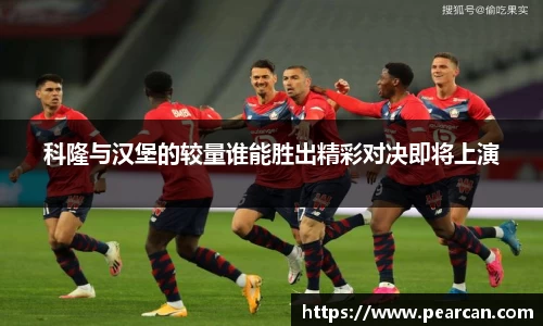 科隆与汉堡的较量谁能胜出精彩对决即将上演