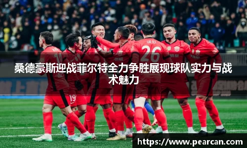 桑德豪斯迎战菲尔特全力争胜展现球队实力与战术魅力