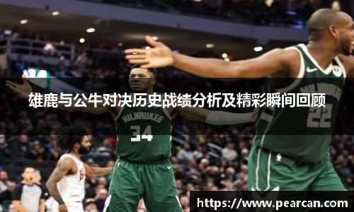 雄鹿与公牛对决历史战绩分析及精彩瞬间回顾