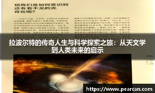 拉波尔特的传奇人生与科学探索之旅：从天文学到人类未来的启示