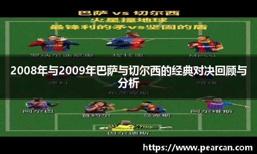 2008年与2009年巴萨与切尔西的经典对决回顾与分析