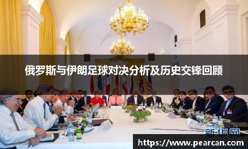 俄罗斯与伊朗足球对决分析及历史交锋回顾