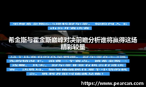 希金斯与霍金斯巅峰对决前瞻分析谁将赢得这场精彩较量