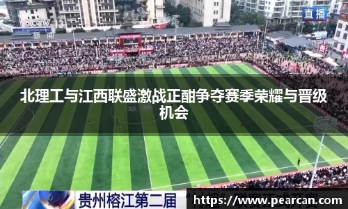 北理工与江西联盛激战正酣争夺赛季荣耀与晋级机会