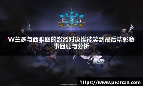 W兰多与西雅图的激烈对决谁能笑到最后精彩赛事回顾与分析