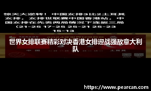 世界女排联赛精彩对决香港女排迎战强敌意大利队