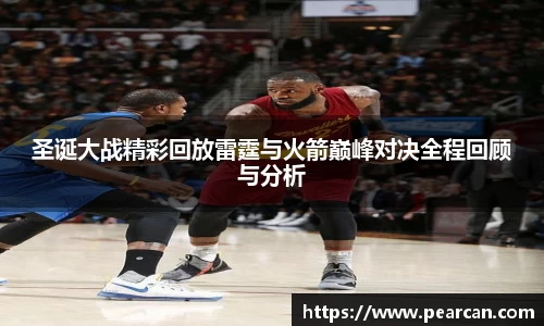 圣诞大战精彩回放雷霆与火箭巅峰对决全程回顾与分析