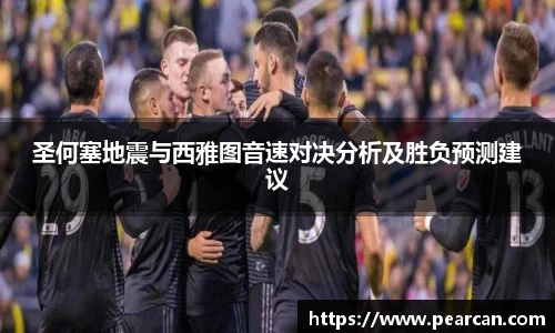 圣何塞地震与西雅图音速对决分析及胜负预测建议