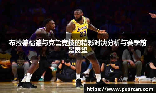 布拉德福德与克鲁竞技的精彩对决分析与赛季前景展望