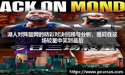 湖人对阵篮网的精彩对决回顾与分析，谁能在这场较量中笑到最后