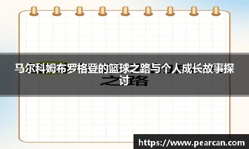 马尔科姆布罗格登的篮球之路与个人成长故事探讨