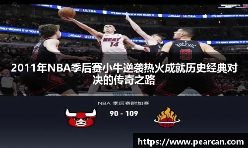 2011年NBA季后赛小牛逆袭热火成就历史经典对决的传奇之路