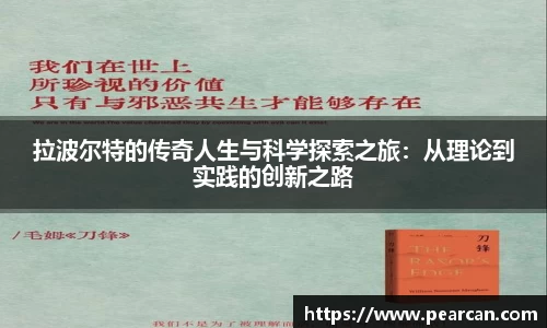 拉波尔特的传奇人生与科学探索之旅：从理论到实践的创新之路
