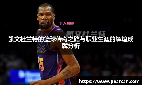凯文杜兰特的篮球传奇之路与职业生涯的辉煌成就分析