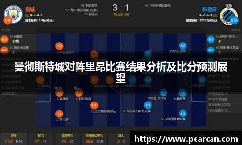 曼彻斯特城对阵里昂比赛结果分析及比分预测展望