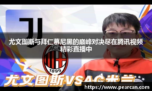 尤文图斯与拜仁慕尼黑的巅峰对决尽在腾讯视频精彩直播中