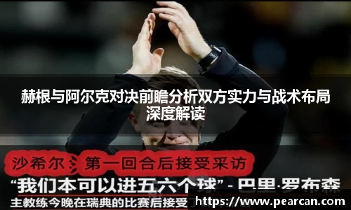 赫根与阿尔克对决前瞻分析双方实力与战术布局深度解读