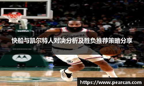 快船与凯尔特人对决分析及胜负推荐策略分享