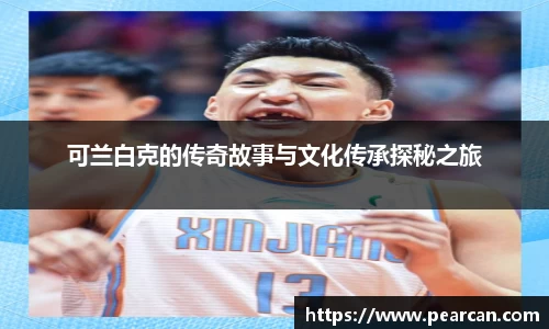 可兰白克的传奇故事与文化传承探秘之旅