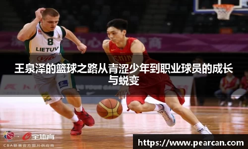王泉泽的篮球之路从青涩少年到职业球员的成长与蜕变