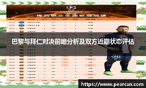巴黎与拜仁对决前瞻分析及双方近期状态评估