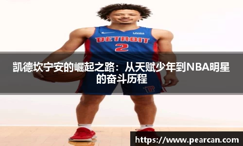 凯德坎宁安的崛起之路：从天赋少年到NBA明星的奋斗历程
