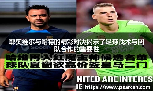 耶奥维尔与哈特的精彩对决揭示了足球战术与团队合作的重要性