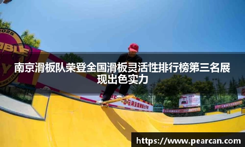 南京滑板队荣登全国滑板灵活性排行榜第三名展现出色实力
