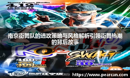 南京街舞队的进攻策略与风格解析引领街舞热潮的背后故事