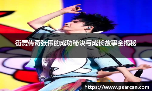 街舞传奇张伟的成功秘诀与成长故事全揭秘