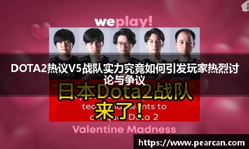 DOTA2热议V5战队实力究竟如何引发玩家热烈讨论与争议