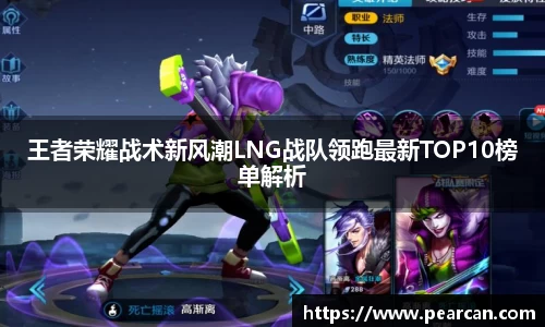 王者荣耀战术新风潮LNG战队领跑最新TOP10榜单解析