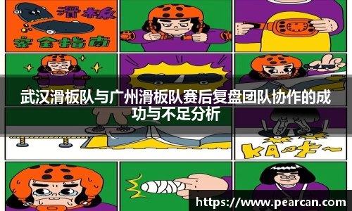 武汉滑板队与广州滑板队赛后复盘团队协作的成功与不足分析