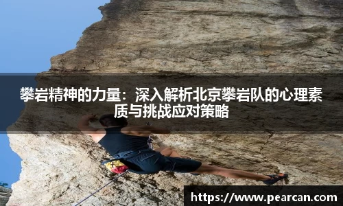 攀岩精神的力量：深入解析北京攀岩队的心理素质与挑战应对策略