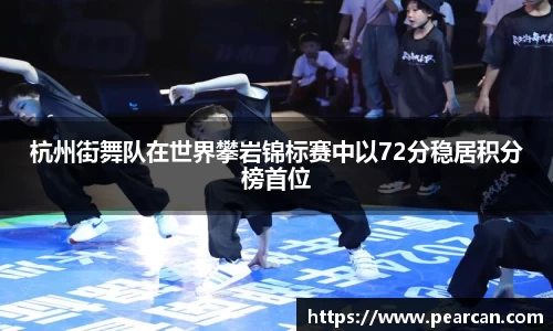 杭州街舞队在世界攀岩锦标赛中以72分稳居积分榜首位